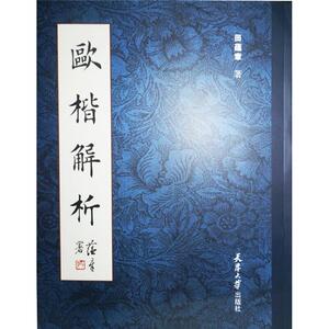 欧楷解析 田蕴章 正版书籍 新华书店旗舰店文轩官网 天津大学出版社