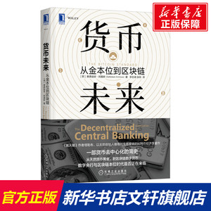 货币未来:从金本位到区块链 赛费迪安阿莫斯 货币黄金区块链 数字货币 金融投资比特币经济学货币经济学书籍畅销书 机械工业 正版