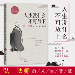 【正版包邮】人生没什么不可放下 弘一法师的人生智慧 宋默著 放下才能幸福自我实现成功励志哲学正版书籍人生没有什么放不下抖音