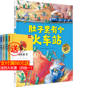 肚子里有个火车站 0-2-3-5-6岁宝宝睡前故事精装德国精选科学图画书幼儿童生活好习惯养成绘本