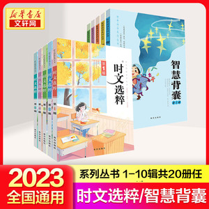 2023主题版时文选粹1-10辑大全集智慧背囊共20本中小学生版 初中全套作文素材课外阅读语文初高中满分作文书 七八九年级南方出版社