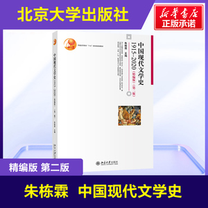 正版新版 中国现代文学史1915-2020 精编版 第二版 朱栋霖 北京大学出版社 文学理论文学研究教材 汉语言文学考研教材参考书