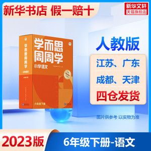 新版学而思语文周周学 六年级下册全套 人教版小学语文字词句基础知识强化训练6年级下专项训练练习册作业本智能学习思维培养秘籍