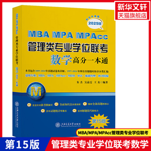 新华文轩】2025版MBA-MPA-MPACC管理类专业学位联考数学高分一本通 第15版朱杰2009-2024历年真题试卷解析知识点分类汇总 硕士考试