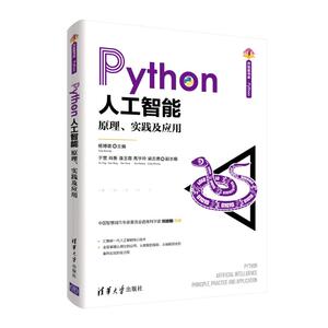 Python人工智能(原理实践及应用)/清华开发者书库 杨博雄 主编,于营、肖衡、潘玉霞、高华玲、梁志勇 副主编