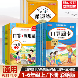 每天100道口算题卡计时测评 小学数学一二三四五六年级上册下册写字课课练口算速算天天练口算+应用题同步练习册数学思维专项训练