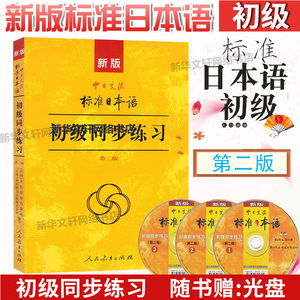 新版标准日本语初级同步练习附光盘 第二版中日交流标准日本语初级同步练习册 新标日初级上下册配套学习教程习题集日语日文练习册