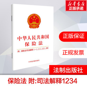 【新华文轩】保险法2021新修订 中华人民共和国保险法 附司法解释1234 9787521616446中国法制出版社 法律法规正版书籍单行本小册