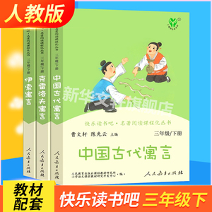 【人教版】中国古代寓言故事快乐读书吧三年级下册 克雷洛夫寓言三年级课外书必读 伊索寓言人教版语文教材同步阅读人民教育出版社