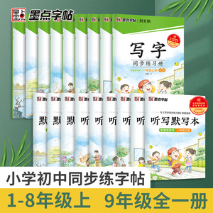 2024版墨点字帖写字同步练习册一二三四五六年级上册下册练字帖七八九年级人教版笔顺语文生字本描红硬笔正楷书字帖课本同步练字