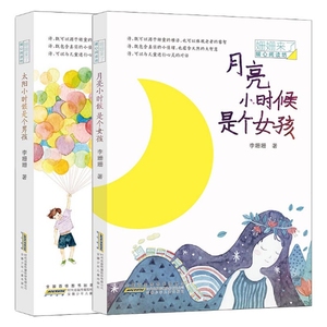 太阳小时候是个男孩+月亮小时候是个女孩/姗姗来了/暖心阅读坊共2册 李姗姗 正版书籍 新华书店旗舰店文轩官网