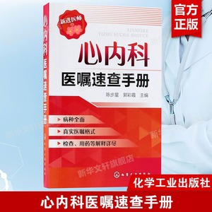 正版 心内科医嘱速查手册 陈步星 实用内科疾病临床处理手册 临床处方大查房心内科新医师手册 临床医学心血管 内科临床医学书籍