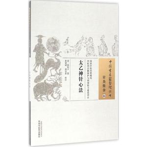 太乙神针心法 (清)韩贻丰著；张建斌,唐宜春校注 健康管理预防疾病临床医学基础知识 中国中医药出版社 新华书店文轩官网