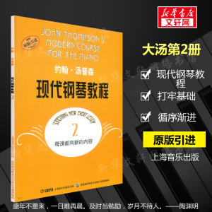 大汤2 约翰汤普森现代钢琴教程2  原版引进书钢琴自学教程 汤姆森钢琴教材上海音乐初学者入门零基础教材曲谱 音乐图书钢琴谱书籍