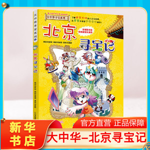 【正版北京寻宝记】大中华寻宝记全套书小学生课外阅读书籍动漫故事图书大中国地理科普连环画儿童大百科全书幼儿绘本科学漫画书