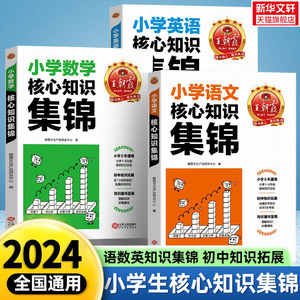 王朝霞小学核心知识集锦语文数学英语基础知识大全一二三年级四五六年级必备知识大盘点小升初总复习重难点归纳考点训练手册人教版