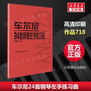 车尔尼24首钢琴练习曲 作品718 固定五指练习 五线谱钢琴曲谱 学钢琴初级入门教程 钢琴基础练习曲集 人音红皮书新华正版书籍