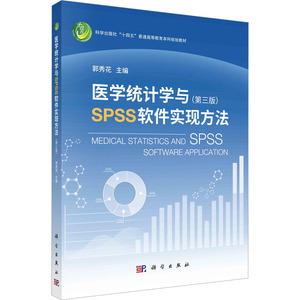 医学统计学与SPSS软件实现方法(第3版) 正版书籍 新华书店旗舰店文轩官网 科学出版社