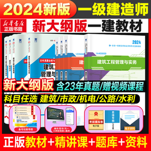 【新大纲】一建建筑2024年教材一级建造师2024年一建教材建筑机电市政公路水利工程管理与实务正版书籍历年真题试卷习题集赠课程