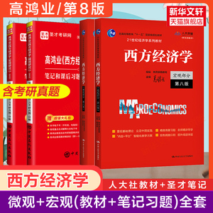 【官方教材+圣才笔记】高鸿业西方经济学第八版+课后习题详解 宏观/微观部分宏观经济学习题集册803/801考研历年真题 第七版六升级