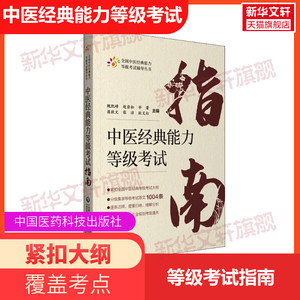 中医经典能力等级考试指南 测试练习题指导辅导中医经典能力等级考试重经典读经典强师承水平考试教学传承 中国医药科技出版社