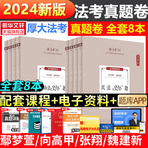 2024司法考试2024全套厚大法考真题卷国家法律资格职业用书司考资料历年真题法考教材罗翔讲刑法鄢梦萱商经法张翔民法向高甲刑诉