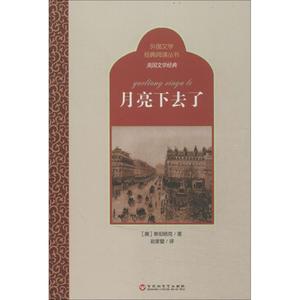 月亮下去了 斯坦培克 正版书籍小说畅销书 新华书店旗舰店文轩官网 百花洲文艺出版社