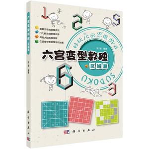 【新华文轩】六宫变型数独  区域篇 拾柒 正版书籍 新华书店旗舰店文轩官网 科学出版社