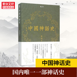 中国神话史 袁珂著 神话学理论研究的开山之作 以清晰透彻的语言让读者体会中国神话的丰富多彩 中国民间传说文化史书籍 新华书店