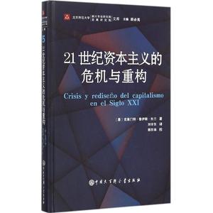 21世纪资本主义的危机与重构 (墨)克莱门特·鲁伊斯·杜兰(Clemente Ruiz Duran) 著;刘学东 译;胡必亮 丛书主编