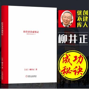 【樊登推荐】经营者养成笔记 柳井正优衣库创始人管理方面的书可复制的领导力现代企业的活法干法创业经济管理学书畅销书籍排行榜