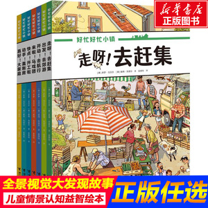 好忙好忙小镇全7册全景视觉大发现故事中文版去赶集去郊游马戏团快点开工啦无字纸板书籍小学生课外绘本故事书