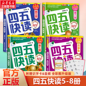 四五快读5-8册幼小衔接练习册45快读幼儿快速识字阅读拼音拼读训练五四快读3-4-5-6岁儿童启蒙早教第四五六七八册附识字卡正版书籍