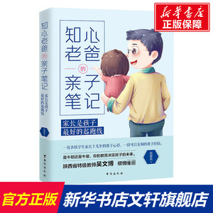 知心老爸的亲子笔记 家长是孩子最好的起跑线 张爱武 正版书籍 新华书店旗舰店文轩官网 台海出版社