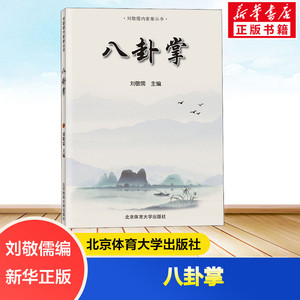 八卦掌 刘敬儒 内家拳拳理丛书精要入门与快速提高 传统武术招式分解 体育健身动作技巧大全 北京体育大学出版社 新华书店文轩网