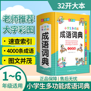 2024正版小学生成语词典小学多功能大全四字最新版彩图彩色版新华字典中小学大词典中华现代汉语词语儿童大字典解释书出版专用