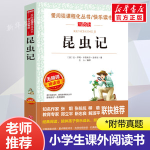 法布尔昆虫记 爱阅读名著课程化丛书青少年小学生儿童二三四五六年级上下册必课外阅读物故事书籍快乐读书吧老师推荐正版完整版