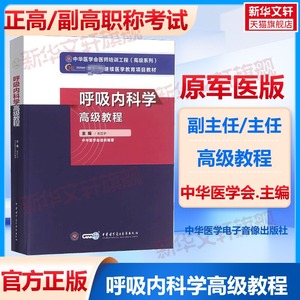 呼吸内科学高级教程 刘又宁 新版教材正高副高级职称神经内科副主任主任医师卫生专业技术资格考试指导用书习题模拟历年真题库