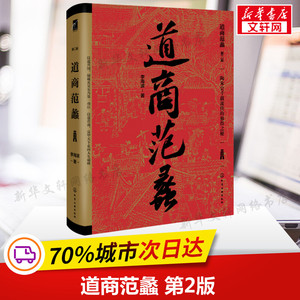 道商范蠡 第2版 李海波 正版书籍小说畅销书 新华书店旗舰店文轩官网 化学工业出版社