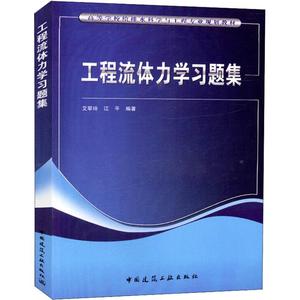 工程流体力学习题集 艾翠玲,江平著 文教大学本科大中专普通高等学校教材专用 综合教育课程专业书籍 考研预备 中国建筑工业出版社