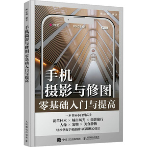 手机摄影与修图零基础入门与提高 正版书籍 新华书店旗舰店文轩官网 人民邮电出版社