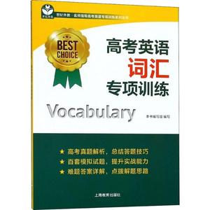 正版 高考英语词汇专项训练 搭配五年高考三年模拟高考必刷题 高考复习试题调研小题狂做 全国文科理科通用模拟冲刺