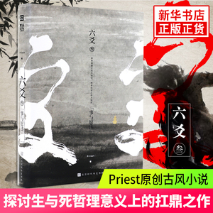 六爻3叁 事与愿违 Priest六爻实体书小说继镇魂默读有匪大哥后P大纯爱武侠古风修仙长篇小说畅销书 新华书店旗舰店官网