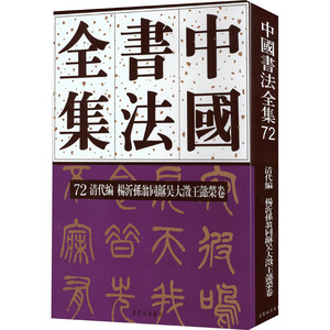 中国书法全集 72 清代编 杨沂孙翁同龢吴大澂王懿荣卷 正版书籍 新华书店旗舰店文轩官网 荣宝斋出版社