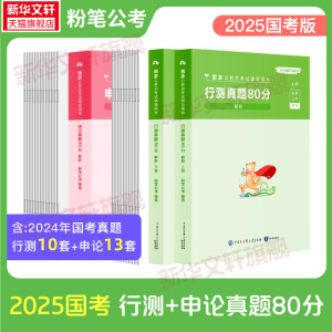 粉笔公考2025国考省考公务员考试真题试卷行测申论真题80分安徽云南四川贵州湖河南北福建吉林江山西省考公务员联考历年真题试卷