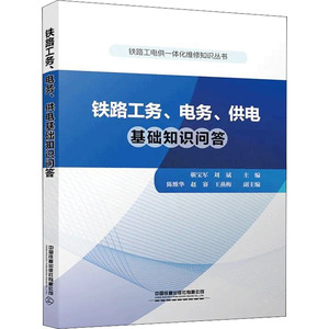 铁路工务、电务、供电基础知识问答 正版书籍 新华书店旗舰店文轩官网 中国铁道出版社有限公司