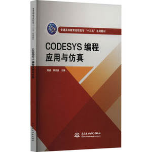 【新华文轩】CODESYS编程应用与仿真 正版书籍 新华书店旗舰店文轩官网 中国水利水电出版社