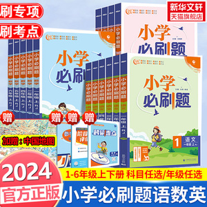 2024新版小学必刷题一二三四五六年级上册下册语文数学英语人教版北师 6年级课本教辅练习题册复习资料必刷卷秒刷考点阶段测评卷