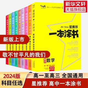 2024新版一本涂书高中语文数学英语物理化学生物历史地理政治新教材版 高一二三知识清单学霸笔记全国卷新高考总复习教辅书