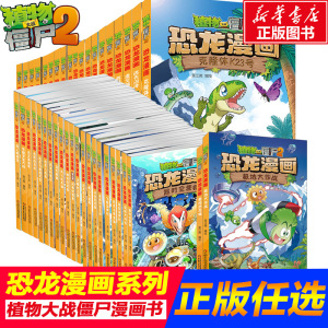 植物大战僵尸2恐龙漫画书故事书全套系列书 恐龙漫画书全集恐龙星球小学生的书儿童课外书校园二三四年级植物大战僵尸恐龙漫画书